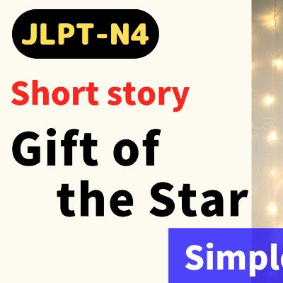 #48 Short story / 星のプレゼント《Gift of the Star》/ storytelling // N4 Level / Japanese listening