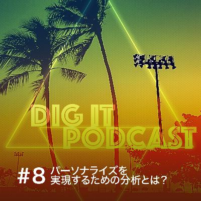 Vol.8 パーソナライズを実現するための分析とは? Vol.8 パーソナライズを実現するための分析とは?