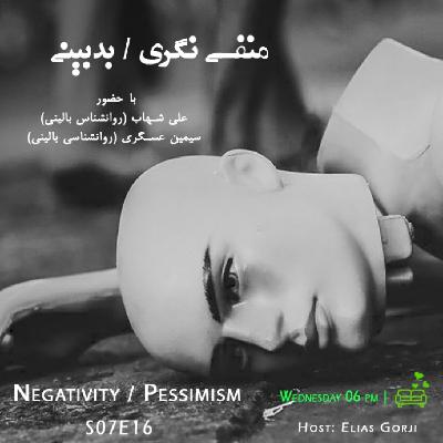 S07E16: منفی نگری / بدبینی S07E16: منفی نگری / بدبینی
