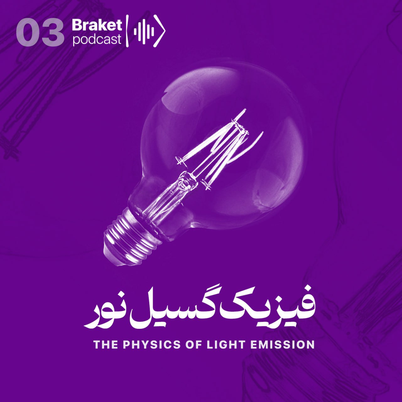 قسمت 10 || فیزیک گسیل نور قسمت 10 || فیزیک گسیل نور