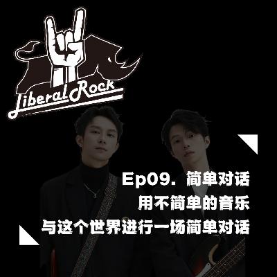 Ep09. 简单对话 | 用不简单的音乐与这个世界进行一场简单对话