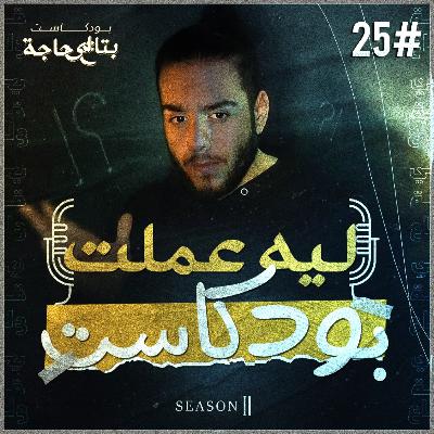 بتاع اي حاجة | #25 ليه عملت بودكاست؟