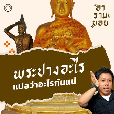 อารามบอย | SS 01 EP. 28 | ไขที่มาของ ‘พระปางแปลก’ จากมีมชาวเน็ต สู่นัยการตีความของผู้สร้าง - The Cloud Podcast