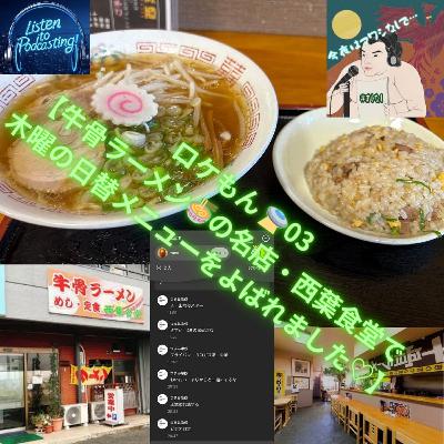 ロケもん 🛸03【牛骨ラーメンの名店 西葉食堂にて】