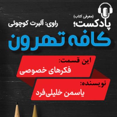 نامبر فایو از مجموعه داستان فكرهای خصوصی