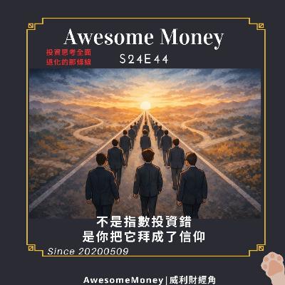 S24EP44|不是指數投資錯，是你把它拜成了信仰。投資思考全面退化的那條線