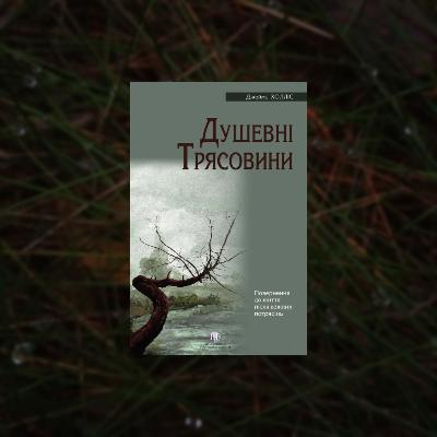Душевні трясовини — Джеймс Холліс | Про втому, застій і внутрішню правду