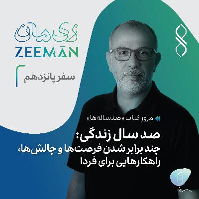سفر پانزدهم: صد سال زندگی: چند برابر شدن فرصت‌ها و چالش‌ها، راهکارهایی برای فردا | مرور کتاب صدساله‌ها