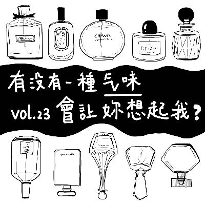 Vol.22 有没有那么一种气味，会让你想起我？