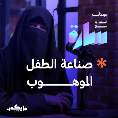 صناعة الطفل الموهوب صناعة الطفل الموهوب