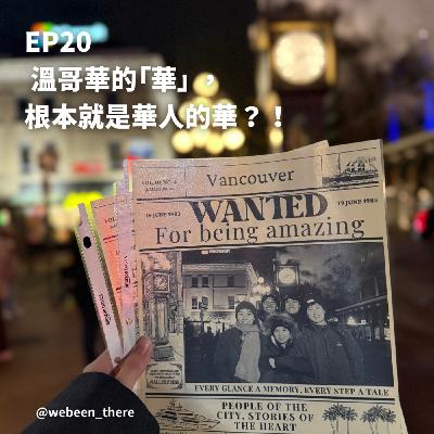 EP20|溫哥華的「華」,根本就是華人的華?! EP20|溫哥華的「華」,根本就是華人的華?!