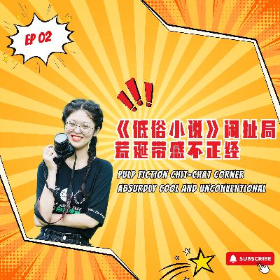 EP2｜《低俗小说》闲扯局，荒诞带感不正经