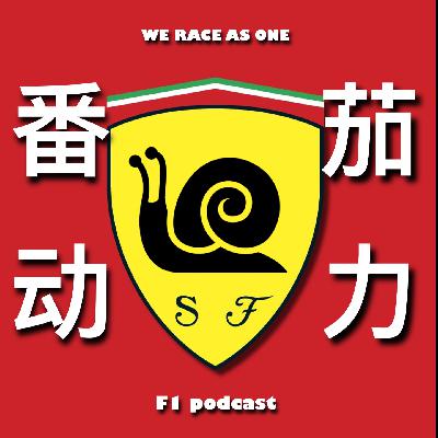 番茄动力EP10｜F1匈牙利站｜兰多一停惊险夺冠｜木瓜兄弟几近双退｜法拉利盛夏暴雨泥石流｜夏休到了｜