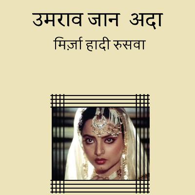 Umrao Jaan Ada | Mirza Hadi Ruswa | उमराव जान अदा | मिर्ज़ा हादी रुसवा | Hindi Urdu Kahani