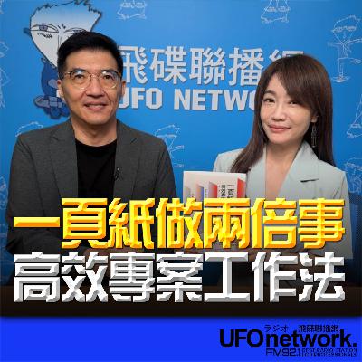 《生活+》蕭彤雯 主持 2025.10.20 09:00 專訪：逢甲大學 專案管理碩士在職學位學程 主任 楊朝仲 主題：一頁紙做兩倍事 高效專案工作法