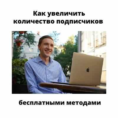 Как Увеличить Количество Подписчиков Бесплатными Методами