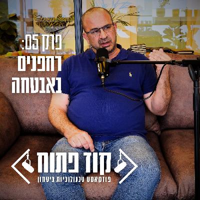 קוד פתוח - פרק 05: רחפנים באבטחה קוד פתוח - פרק 05: רחפנים באבטחה