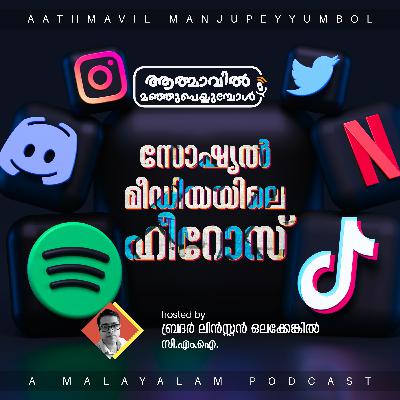 Heroes of Social Media | Br. Linston Olakkengil | സോഷ്യൽ മീഡിയയിലെ ഹീറോസ് | Malayalam Podcast Episode Heroes of Social Media | Br. Linston Olakkengil | സോഷ്യൽ മീഡിയയിലെ ഹീറോസ് | Malayalam Podcast Episode