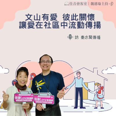 EP.181 文山有愛，好里家在，一起感恩，彼此關懷。讓愛在社區 中流動傳揚~訪台北真理堂文山家庭關懷中心秦志賢傳道