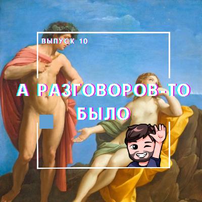 10: А разговоров-то было! 10: А разговоров-то было!