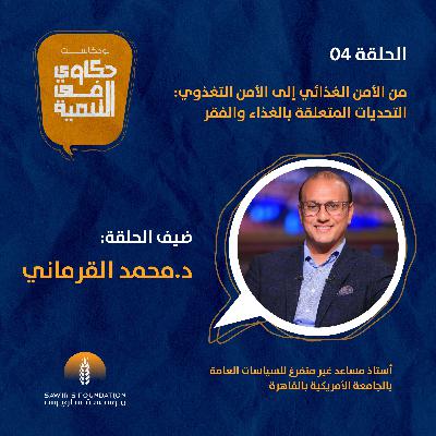 من الأمن الغذائي إلى الأمن التغذوي: التحديات المتعلقة بالغذاء والفقر من الأمن الغذائي إلى الأمن التغذوي: التحديات المتعلقة بالغذاء والفقر