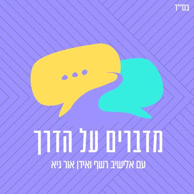 מדברים על הדרך פרק 2 | עם אידן אור גיא | הסיפור של אידן וההתמודדות עם הלבקנות
