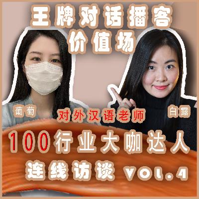 S1E24.日本适用于老人儿童的高效开发大脑学习法｜价值场百行达人之对外汉语老师