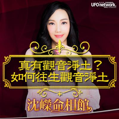 《沈嶸命相館》2023.12.02 沈嶸老師 亞瑟老師 - 主持《真有觀音淨土？如何往生觀音淨土》