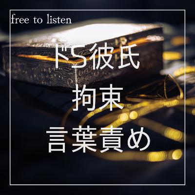 【ドS】彼氏の性癖を知ってしまいシたいようにされる【ASMR】