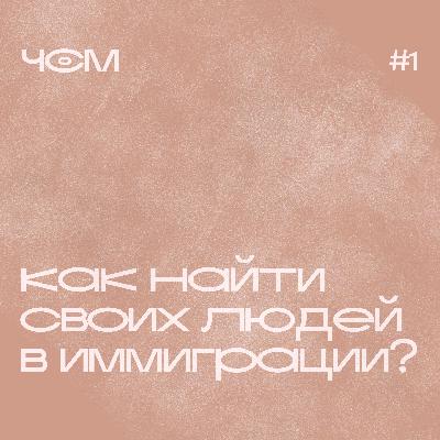 Чай с Молоком - Как найти своих людей в иммиграции