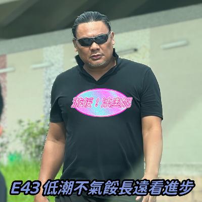 E43 《游講真答》低潮期不氣餒,長遠看見進步 E43 《游講真答》低潮期不氣餒,長遠看見進步