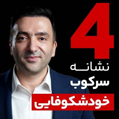 چهار نشانه سرکوب خودشکوفایی