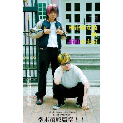 季末最終篇章！！室友大放送！還有什麼問題？通通放馬過來