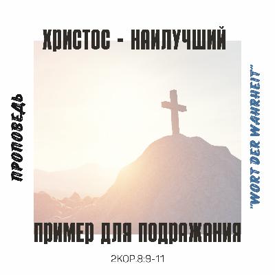 Христос - наилучший пример для подражания (Игорь Регер) Христос - наилучший пример для подражания (Игорь Регер)
