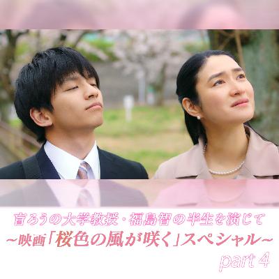 [Part4] 盲ろうの大学教授・福島智の半生を演じて～映画「桜色の風が咲く」スペシャル～ presented by ラジオ・チャリティ・ミュージックソン
