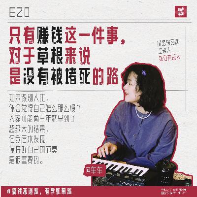 17.车车: 爱服装爱设计，爱乐队爱旅行，文艺和赚钱不冲突，对话十年淘宝女装品牌人