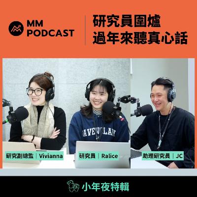 小年夜特輯｜研究員圍爐，過年來聽真心話
