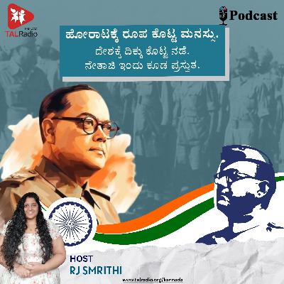 ನೇತಾಜಿ ಸುಭಾಷ್ ಚಂದ್ರ ಬೋಸ್: ಭಾರತದ ಅಪ್ರತಿಮ ಸೇನಾನಿ