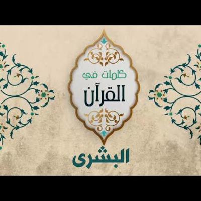 البشرى