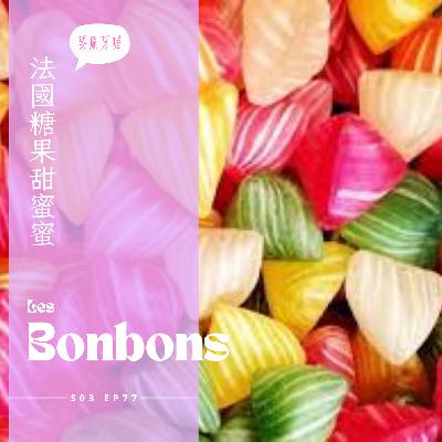 EP077 - 法國糖果甜蜜蜜，伴手禮再加一 : 酸甜覆盆子棉花糖、顧胃甘草糖、小巧七彩貝林果糖、土爾大麥糖、鹹奶油棒棒糖、古早味杏仁花生糖