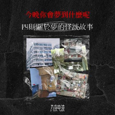 031.今晚你会梦到什么呢？四则关于梦的怪谈故事