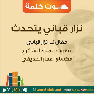 نزار قباني يتحدث | مقال لـ نزار قباني