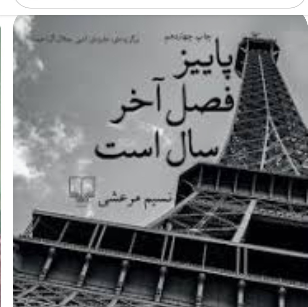 پاییزفصلآخرسال است۵ (2) پاییزفصلآخرسال است۵ (2)