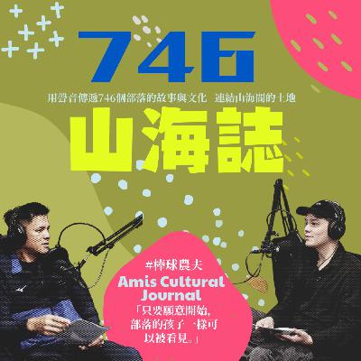 【文化誌-阿美誌文化誌】EP.04｜從投手丘到稻田｜他用棒球和米，教孩子什麼是責任ft. 張志強
