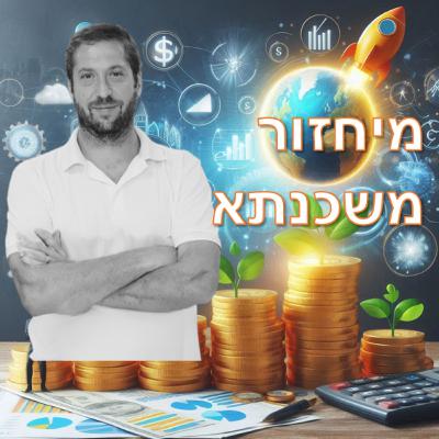 פרק מספר 2 - מיחזור משכנתא