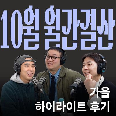 Ep.37 10월 결산 정말 감사하다~ [캉킴팍스 10월 월간결산]