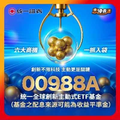 EP187｜【主動佈局全球創新】00988A統一全球創新主動式ETF基金✨