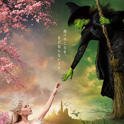 映画「ウィキッド　ふたりの魔女」(えぴそーど３６)