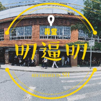 第2期-魔都的三十岁 我们从脱发掉发聊起？