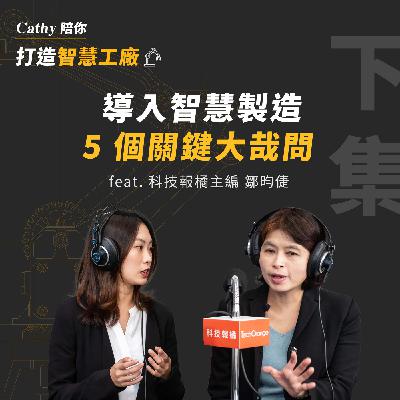EP2. （下集）戰略篇：導入智慧製造 5 個關鍵大哉問